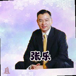 张乐