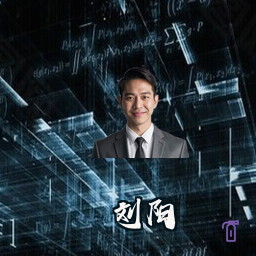 刘阳